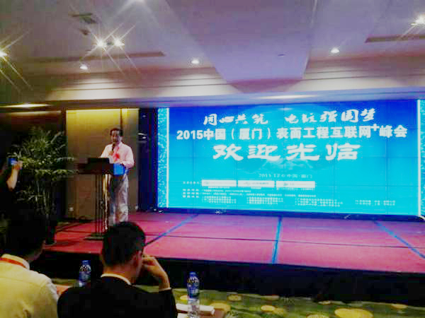 公司參會(huì)2015中國(廈門)表面工程互聯(lián)網(wǎng)+峰會(huì)