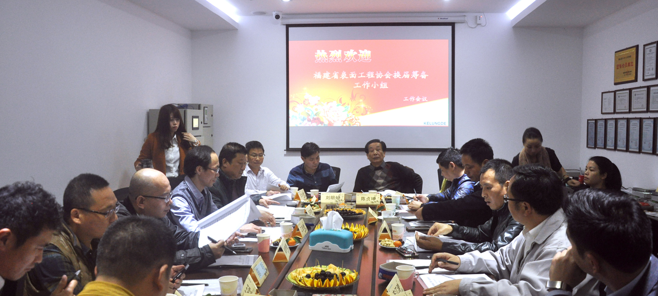 福建省表面工程行業(yè)協(xié)會(huì)《換屆籌備工作小組》工作會(huì)議，1月5日在廈門市吉龍德環(huán)境工程有限公司舉行